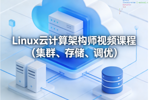 Linux云计算架构师视频课程（集群、存储、调优）价值2180元