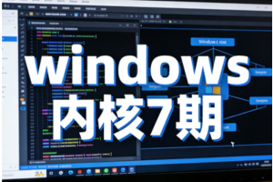 火哥windows内核7期