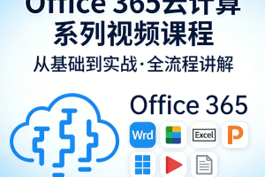 Office 365云计算系列视频课程