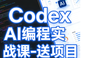 Codex AI编程实战课-送项目