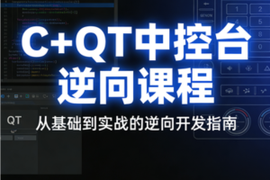 逆风C++QT中控台逆向课程