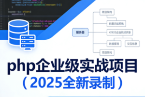 卧龙课堂-php企业级实战项目（2025全新录制）