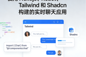 使用 Next.js、React、Tailwind 和 Shadcn 构建的实时聊天应用