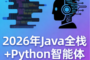 SGG-2026年Java全栈+Python智能体