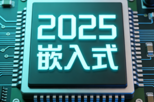 2025远航嵌入式