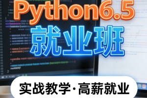 HMPython6.5就业班