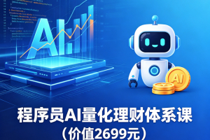 程序员AI量化理财体系课(价值2699元)