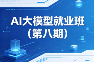 博学谷ai大模型就业班(第八期)