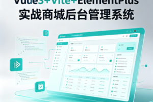 Vue3+Vite+ElementPlus实战商城后台管理系统