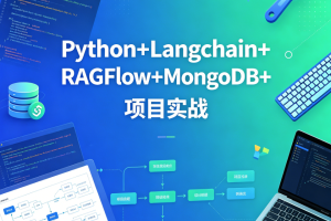 sgg-万象智识库V3.07天精讲版：Python+Langchain+RAGFlow+MongoDB+项目实战