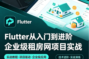 Flutter从入门到进阶 企业级租房网项目实战