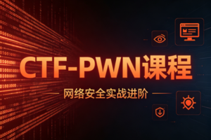 【YJ网安】 CTF-PWN课程