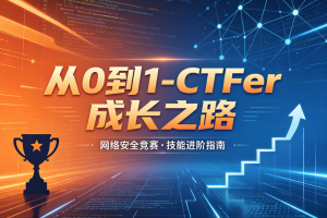 i春秋-从0到1-CTFer成长之路