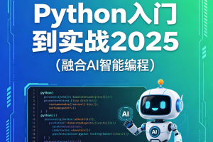 Python入门到实战2025（融合AI智能编程）