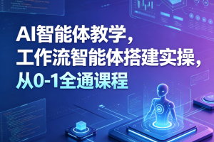 大宇AI智能体教学，工作流智能体搭建实操，从0-1全通课程