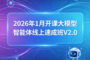 SGG-2026年1月开课大模型智能体线上速成班V2.0