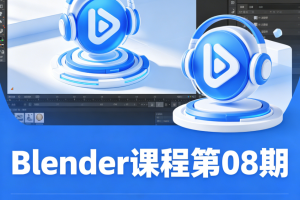 葵黑黑Blender课程第08期