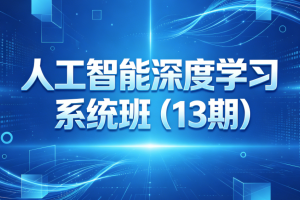 人工智能深度学习系统班（13期）