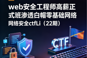 web安全工程师高薪正式班渗透白帽零基础网络安全ctfLi（22期）