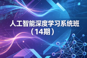 人工智能深度学习系统班（14期）
