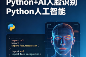 HM-Python+AI 人脸识别Python人工智能【完结】