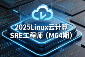 MG教育-2025Linux云计算SRE工程师（M64期）