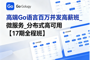 MG高端Go语言百万并发高薪班_微服务_分布式高可用【17期全程班】