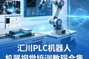 汇川PLC机器人机器视觉培训教程合集
