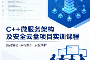C++微服务架构及安全云盘项目实训课程