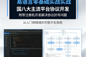 易语言零基础实战国内八大主流平台协议开发附带注册机开发解决协议封号问题