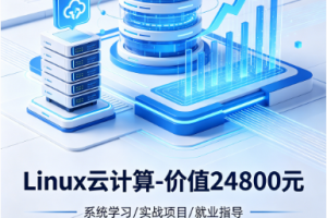 Linux云计算-价值24800元-重磅首发-完结无秘