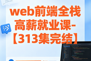 【夸克网盘】web前端全栈高薪就业课- 大神coderwhy出品【313集完结】