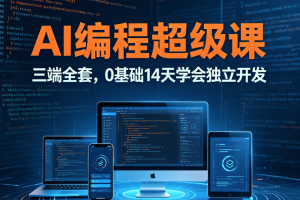 AI编程超级课三端全套，0基础14天学会独立开发