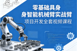 零基础具身智能机械臂实战项目开发全套视频课程