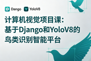 计算机视觉项目课：基于Django和YoloV8的鸟类识别智能平台