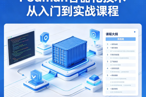 Podman容器化技术从入门到实战课程