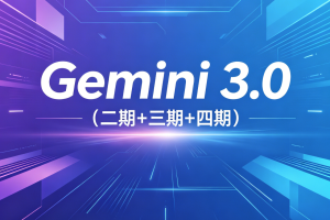 必火AI·Gemini 3.0（二期+三期+四期）
