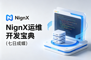 NginX运维开发宝典（七日成蝶）
