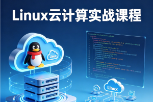 Linux云计算实战课程