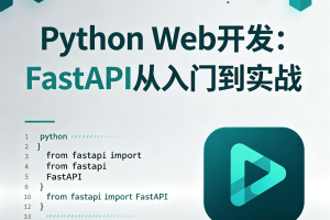 Python Web开发：FastAPI从入门到实战