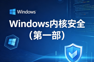 Windows内核安全(第一部)