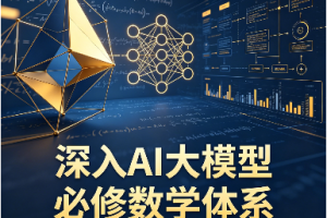 深入AI大模型必修数学体系