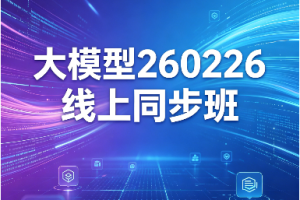 SGG大模型260226线上同步班