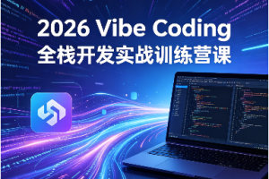 2026 Vibe Coding全栈开发实战训练营课