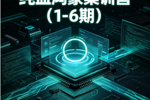 纯血鸿蒙集训营（1-6期）