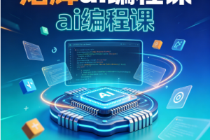 熠辉ai编程课