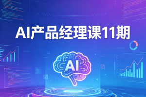 AI产品经理课11期