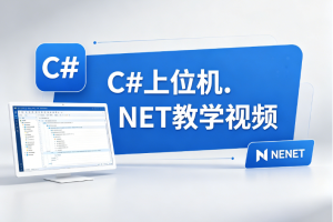 C#上位机.NET教学视频