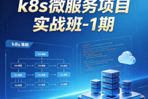 k8s微服务项目实战班-1期
