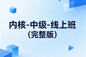 滴水逆向-海哥内核-中级-线上班(完整版)